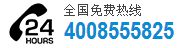 服務(wù)熱線：4008555825 